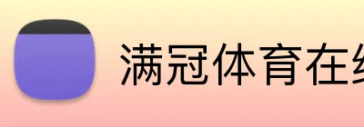 满冠体育在线平台 logo